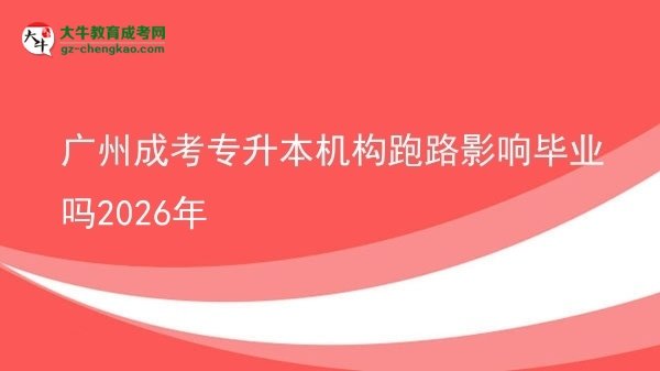 廣州成考專(zhuān)升本機(jī)構(gòu)跑路影響畢業(yè)嗎2026年圖片