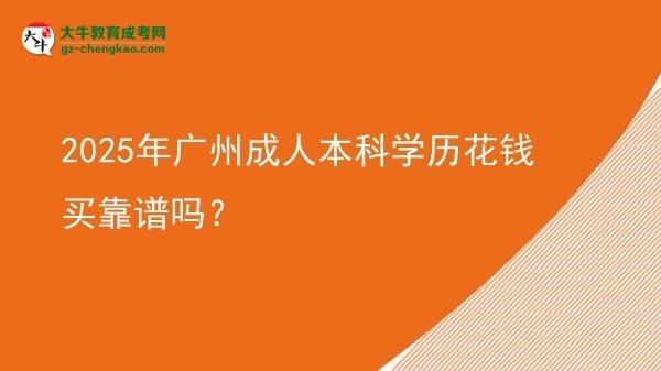 2025年廣州成人本科學(xué)歷花錢買靠譜嗎？圖片