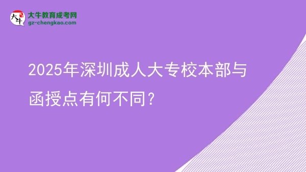 2025年深圳成人大專校本部與函授點(diǎn)有何不同？圖片
