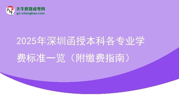 2025年深圳函授本科各專業(yè)學費標準一覽（附繳費指南）圖片