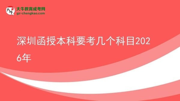 深圳函授本科要考幾個(gè)科目2026年圖片