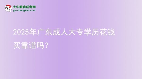 2025年廣東成人大專學歷花錢買靠譜嗎？圖片